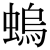螐: 宋体（明体）