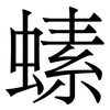 螦: 宋体（明体）