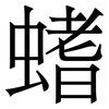 螧: 宋体（明体）