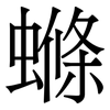 螩: 宋体（明体）