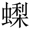 蟍: 宋体（明体）