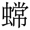 蟐: 宋体（明体）