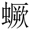 蟩: 宋体（明体）