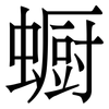 蟵: 宋体（明体）