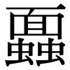 蠠: 宋体（明体）