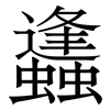 蠭: 宋体（明体）