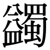 蠲: 宋体（明体）