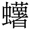 蠴: 宋体（明体）