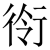 衑: 宋体（明体）
