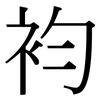 袀: 宋体（明体）
