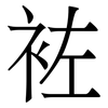 袏: 宋体（明体）