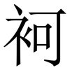 袔: 宋体（明体）