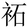 袥: 宋体（明体）
