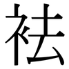 袪: 宋体（明体）