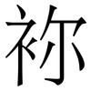袮: 宋体（明体）