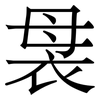 袰: 宋体（明体）