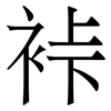 裃: 宋体（明体）