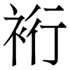 裄: 宋体（明体）