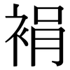 裐: 宋体（明体）