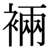 裲: 宋体（明体）