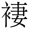 褄: 宋体（明体）