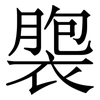 褜: 宋体（明体）