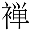 褝: 宋体（明体）