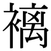 褵: 宋体（明体）