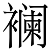 襕: 宋体（明体）