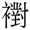 襨: 宋体（明体）