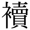 襩: 宋体（明体）