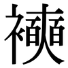 襫: 宋体（明体）