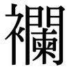 襴: 宋体（明体）