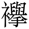 襷: 宋体（明体）