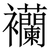 襽: 宋体（明体）