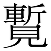 覱: 宋体（明体）
