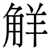 觧: 宋体（明体）