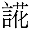 誮: 宋体（明体）