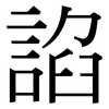 諂: 宋体（明体）