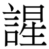 謃: 宋体（明体）