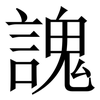 謉: 宋体（明体）