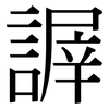 謘: 宋体（明体）