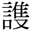 謢: 宋体（明体）