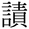 謮: 宋体（明体）