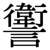 讆: 宋体（明体）