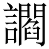 讇: 宋体（明体）