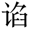 谄: 宋体（明体）
