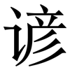 谚: 宋体（明体）