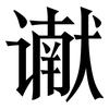 谳: 宋体（明体）