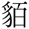 貊: 宋体（明体）